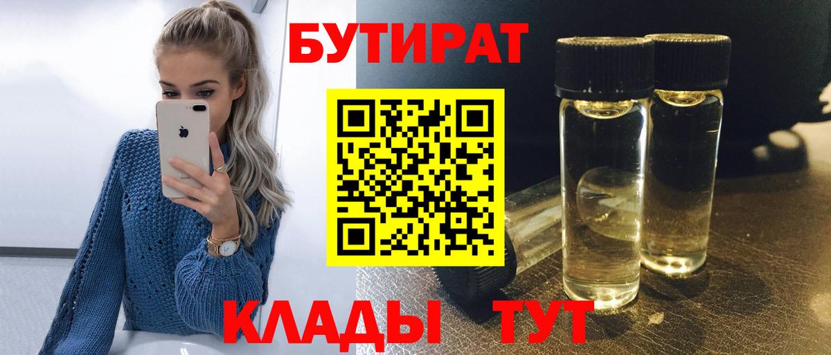 Бутират BDO Приморско-Ахтарск