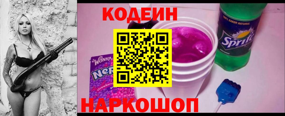 Кодеиновый сироп Lean Purple Drank Приморско-Ахтарск